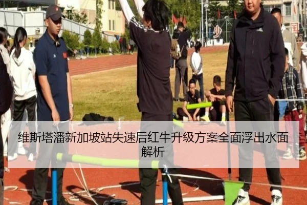维斯塔潘新加坡站失速后红牛升级方案全面浮出水面解析